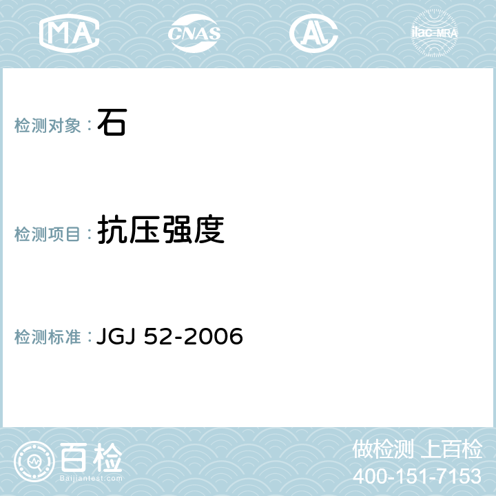 抗压强度 普通混凝土用砂、石质量及检验方法标准 JGJ 52-2006 7.12