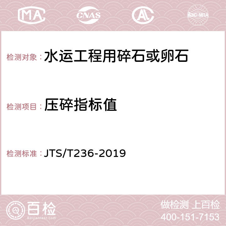 压碎指标值 《水运工程混凝土试验检测技术规程》 JTS/T236-2019 （7.14）