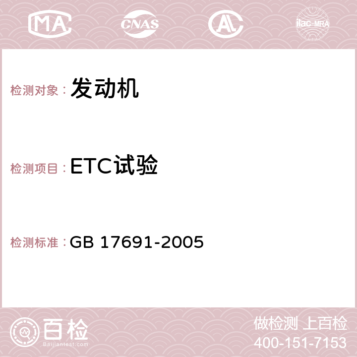 ETC试验 GB 17691-2005 车用压燃式、气体燃料点燃式发动机与汽车排气污染物排放限值及测量方法(中国Ⅲ、Ⅳ、Ⅴ阶段)
