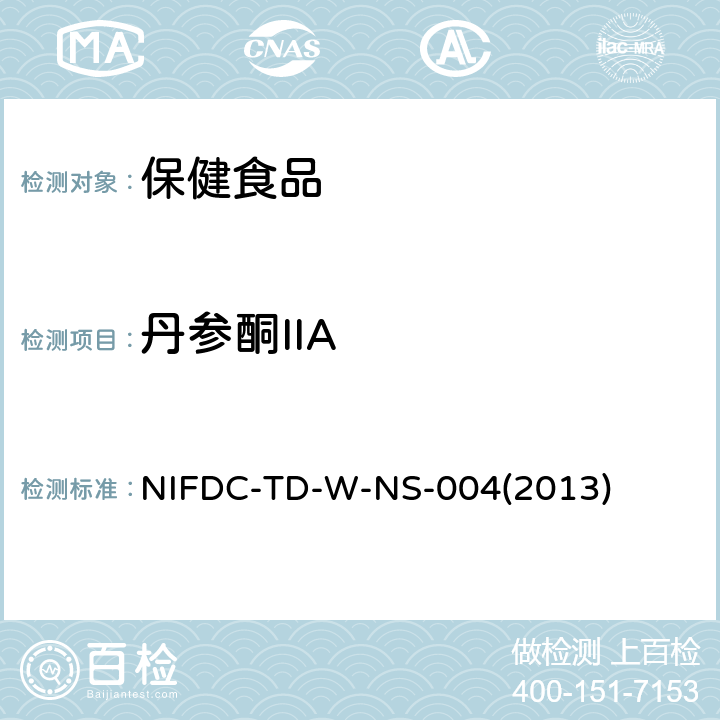 丹参酮IIA 保健食品中丹参酮IIA和丹酚酸B的测定 NIFDC-TD-W-NS-004(2013)
