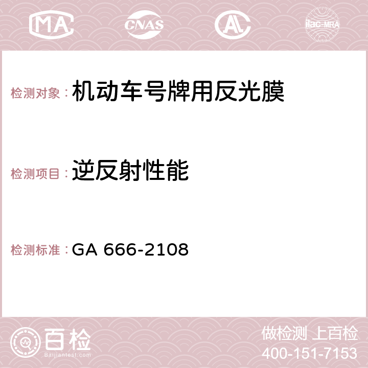 逆反射性能 机动车号牌用反光膜 GA 666-2108 6.5.1