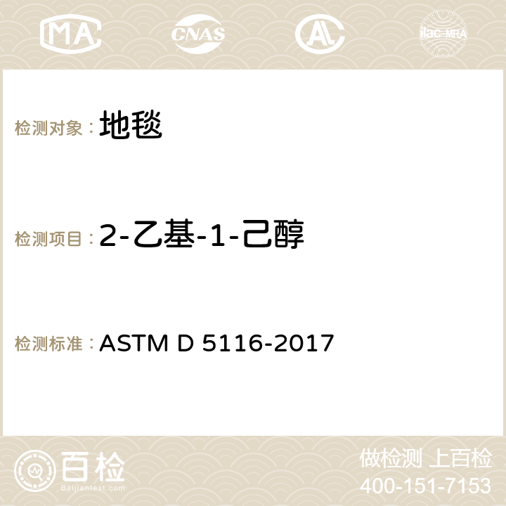 2-乙基-1-己醇 通过小型环境室测定室内材料/制品有机排放物的指南 ASTM D 5116-2017