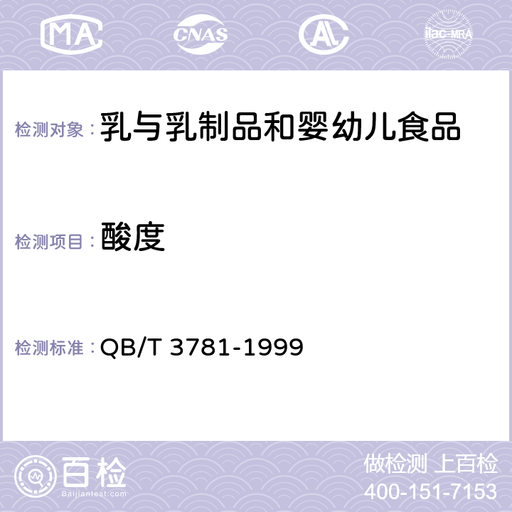 酸度 工业干酪素检验方法 QB/T 3781-1999 2.2.3