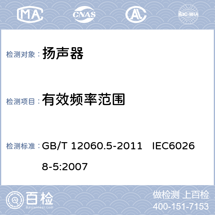 有效频率范围 声系统设备 第5部分：扬声器主要性能测试方法 GB/T 12060.5-2011 IEC60268-5:2007 21.2