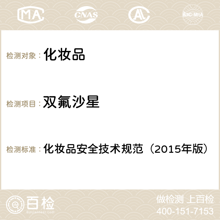 双氟沙星 第四章 理化检验方法2.3 依诺沙星等 10 种组分 化妆品安全技术规范（2015年版）