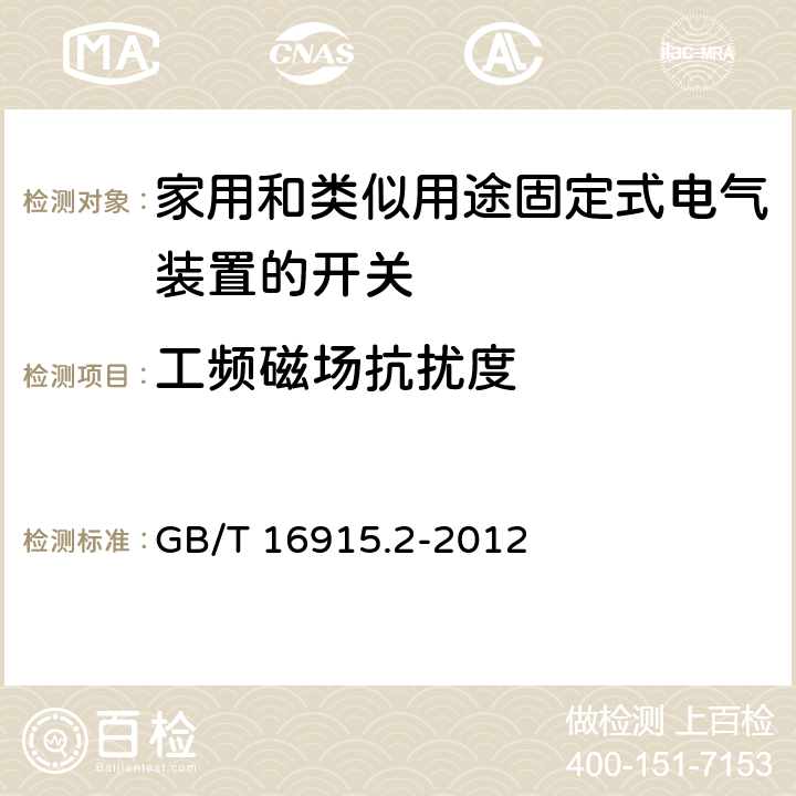 工频磁场抗扰度 家用和类似用途固定式电气装置的开关 第2-1部分:电子开关的特殊要求 GB/T 16915.2-2012 26