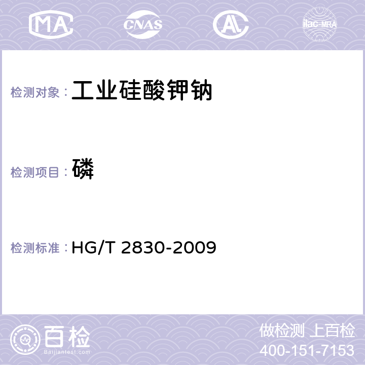 磷 《工业硅酸钾钠》 HG/T 2830-2009 6.11