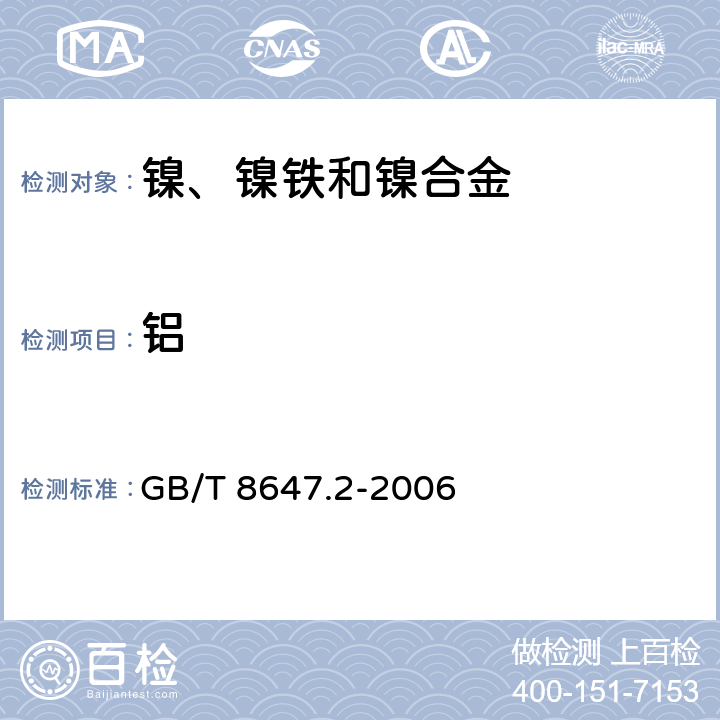 铝 《镍化学分析方法 铝量的测定 电热原子吸收光谱法》 GB/T 8647.2-2006