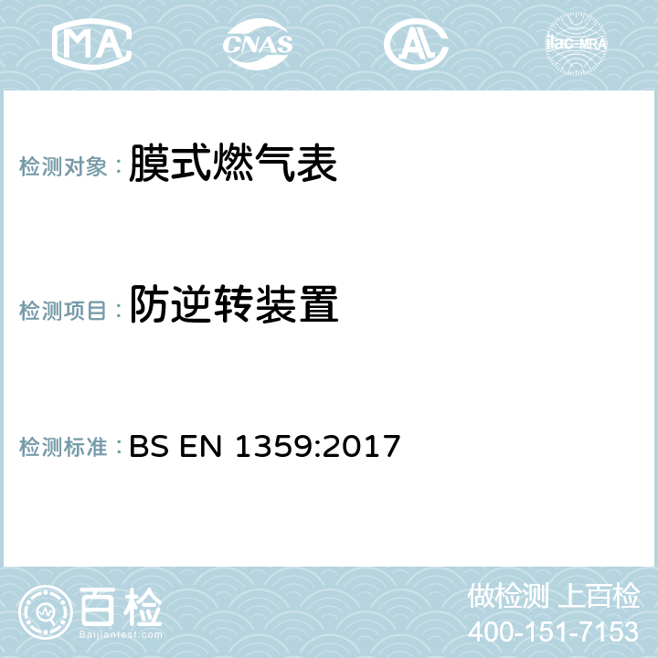 防逆转装置 BS EN 1359:2017 燃气表-膜式燃气表  6.6.4.2