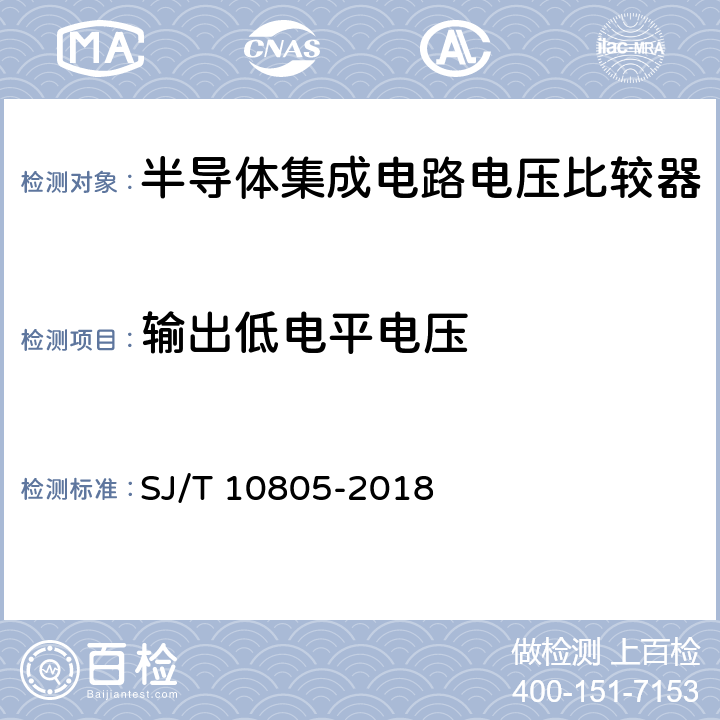 输出低电平电压 半导体集成电路 电压比较器测试方法 SJ/T 10805-2018 5.14