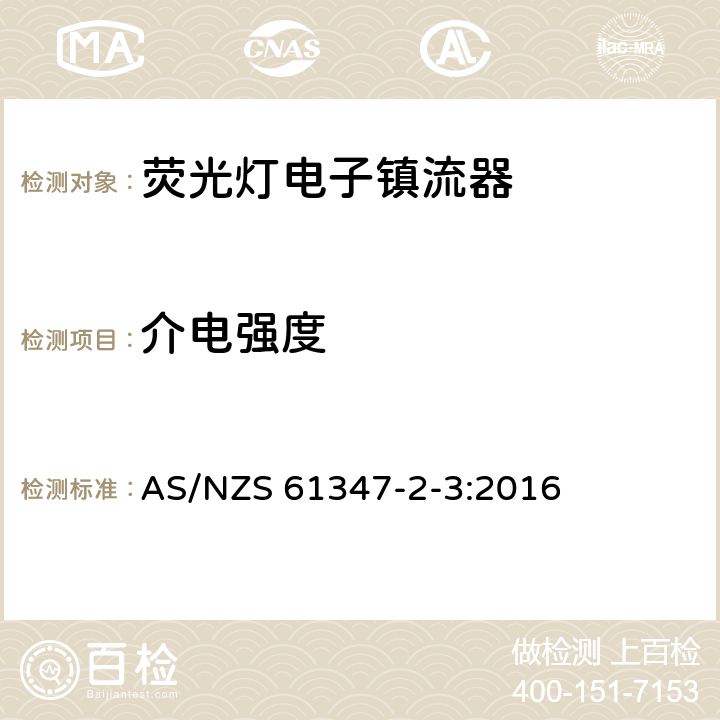 介電強度 燈的控制裝置第4部分：熒光燈用交流電子鎮流器 特殊要求 AS/NZS 61347-2-3:2016 12