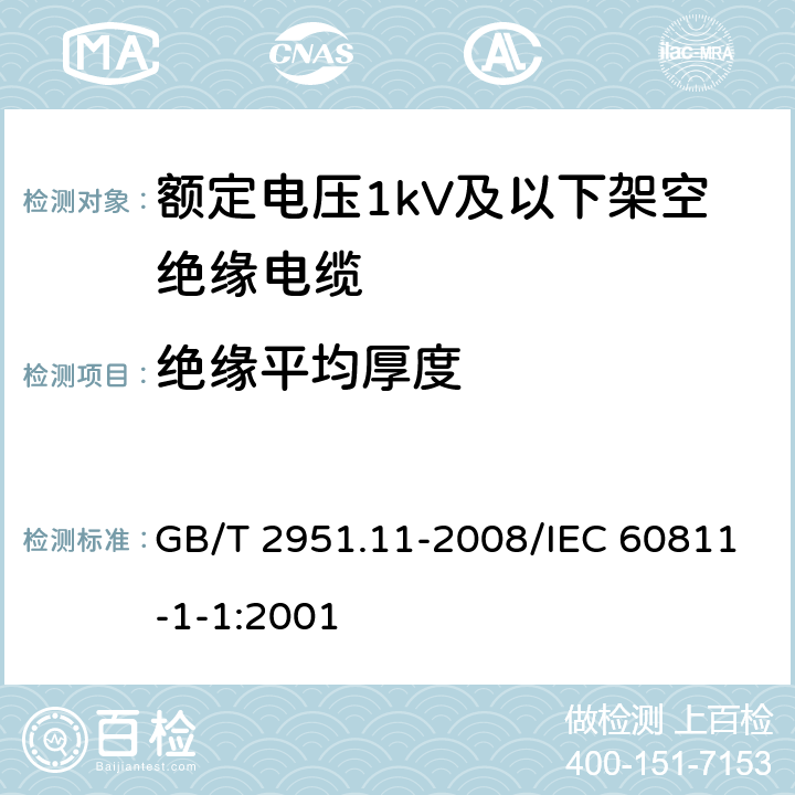 绝缘平均厚度 电缆和光缆绝缘和护套材料通用试验方法 第11部分：通用试验方法 厚度和外形尺寸测量 机械性能试验 GB/T 2951.11-2008/IEC 60811-1-1:2001 8