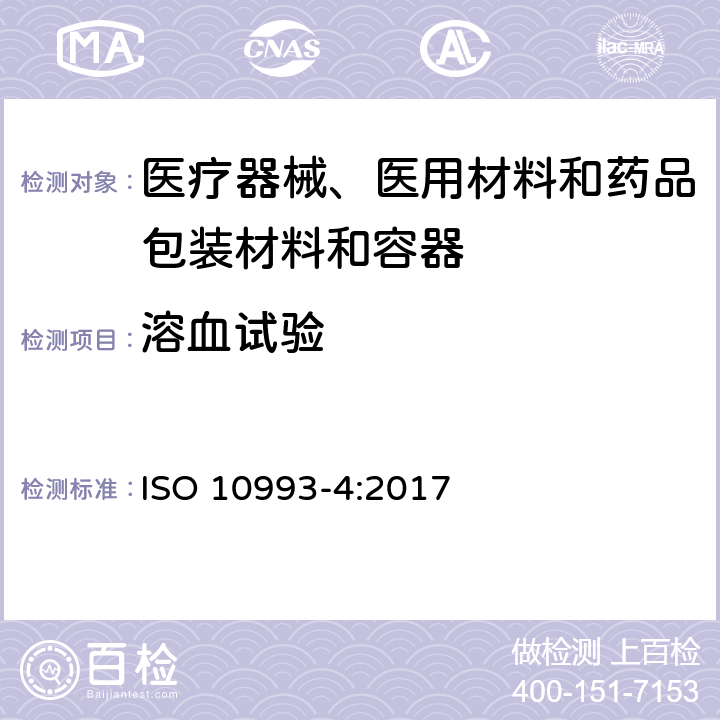 溶血试验 医疗器械生物学评价 第4部分：与血液相互作用试验选择 ISO 10993-4:2017 附录D 5.1.3