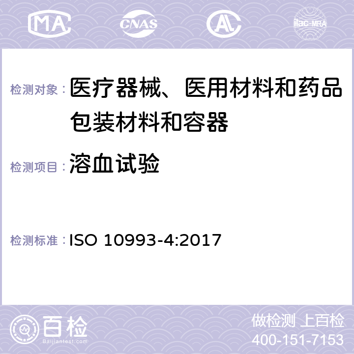 溶血試驗(yàn) 醫(yī)療器械生物學(xué)評價(jià) 第4部分：與血液相互作用試驗(yàn)選擇 ISO 10993-4:2017 附錄D 5.1.3