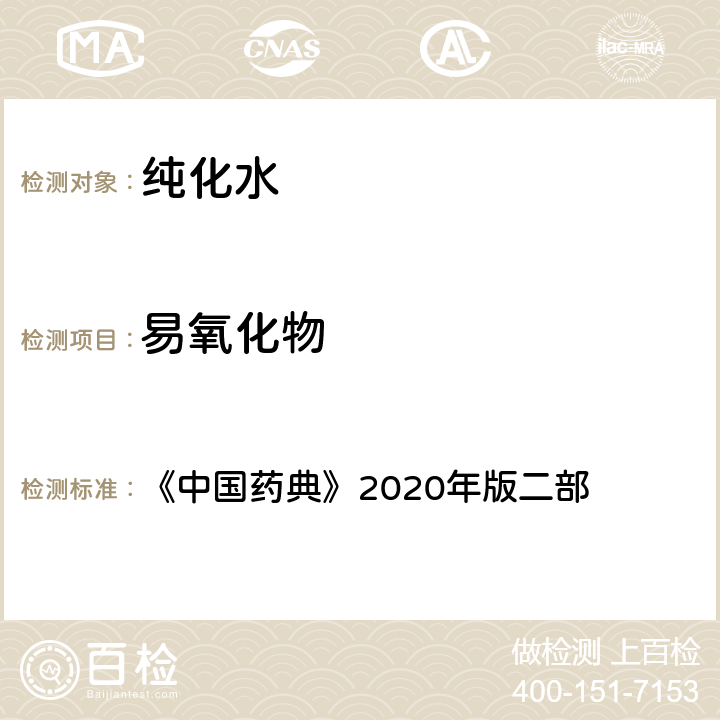 易氧化物 《中国药典》2020年版 《中国药典》2020年版二部 纯化水