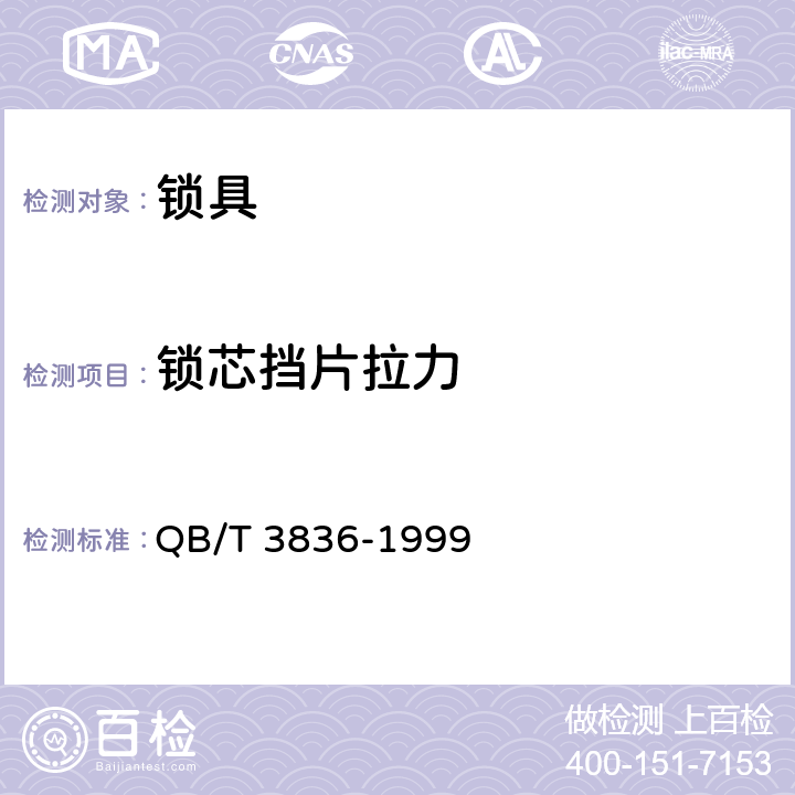 锁芯挡片拉力 锁具测试方法 QB/T 3836-1999 2.11