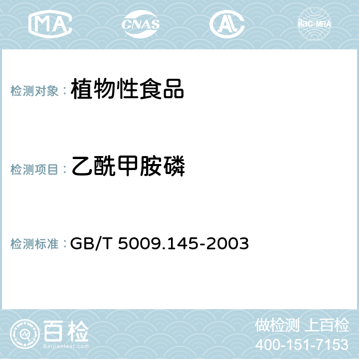 乙酰甲胺磷 《植物性食品中有機磷和氨基甲酸酯類農藥多種殘留的測定》 GB/T 5009.145-2003