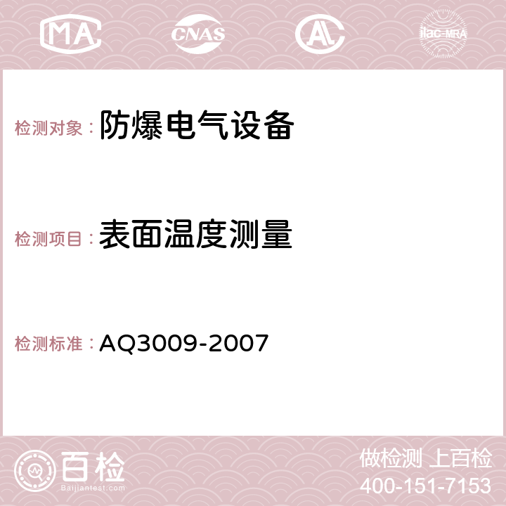 表面温度测量 危险场所电气防爆安全规范 AQ3009-2007 7.1.1