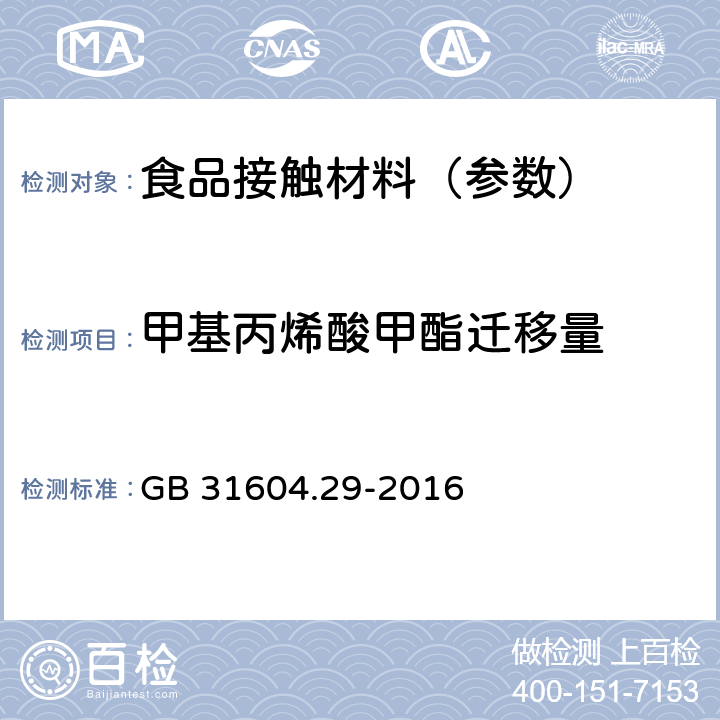 甲基丙烯酸甲酯迁移量 《食品安全国家标准 食品接触材料及制品 甲基丙烯酸甲酯迁移量的测定》 GB 31604.29-2016