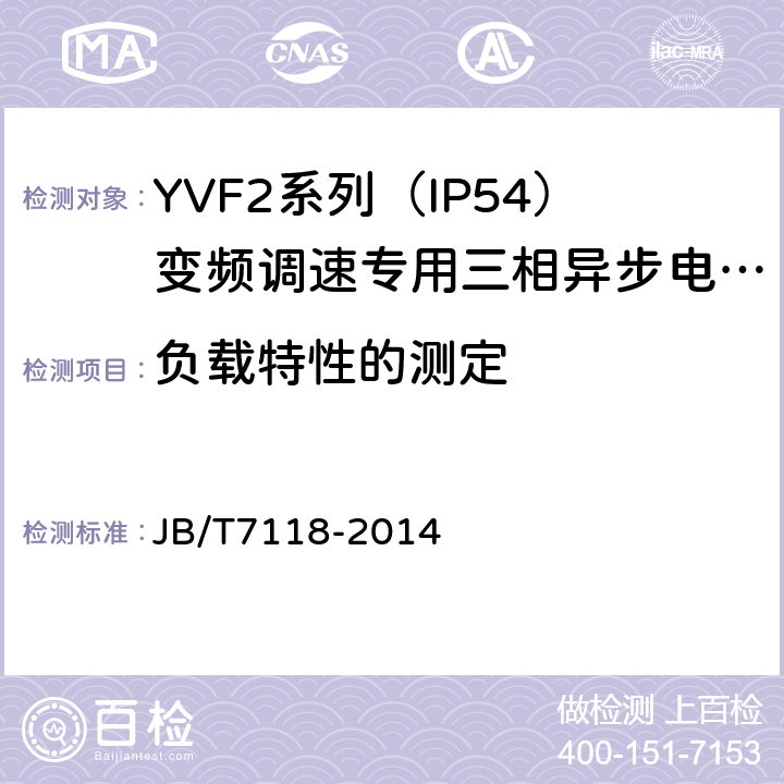 负载特性的测定 YVF2系列（IP54）变频调速专用三相异步电动机技术条件（机座号80～355） JB/T7118-2014 5.4.c）