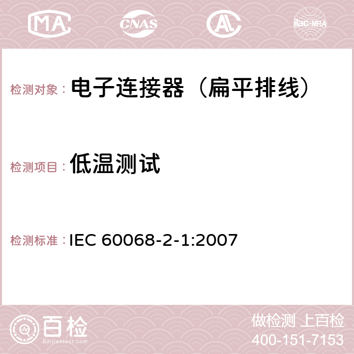 低温测试 环境试验.第2-1部分:试验.试验A:低温 IEC 60068-2-1:2007 5.2