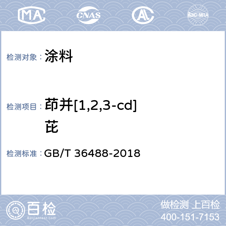 茚并[1,2,3-cd]芘 涂料中多环芳烃的测定 GB/T 36488-2018