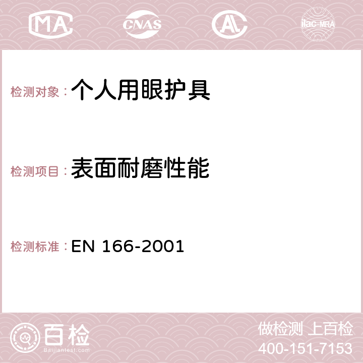 表面耐磨性能 《个人眼睛防护设备-一般说明》 EN 166-2001 7.3.1