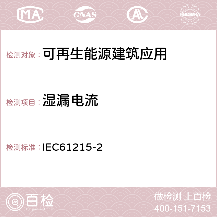 湿漏电流 地面用光伏组件 – 设计鉴定和定型 –第二部分实验步骤 IEC61215-2 4.15