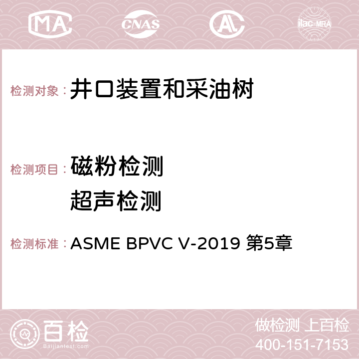 磁粉检测        超声检测 ASME 锅炉及压力容器规范 V 无损检测 ASME BPVC V-2019 第5章