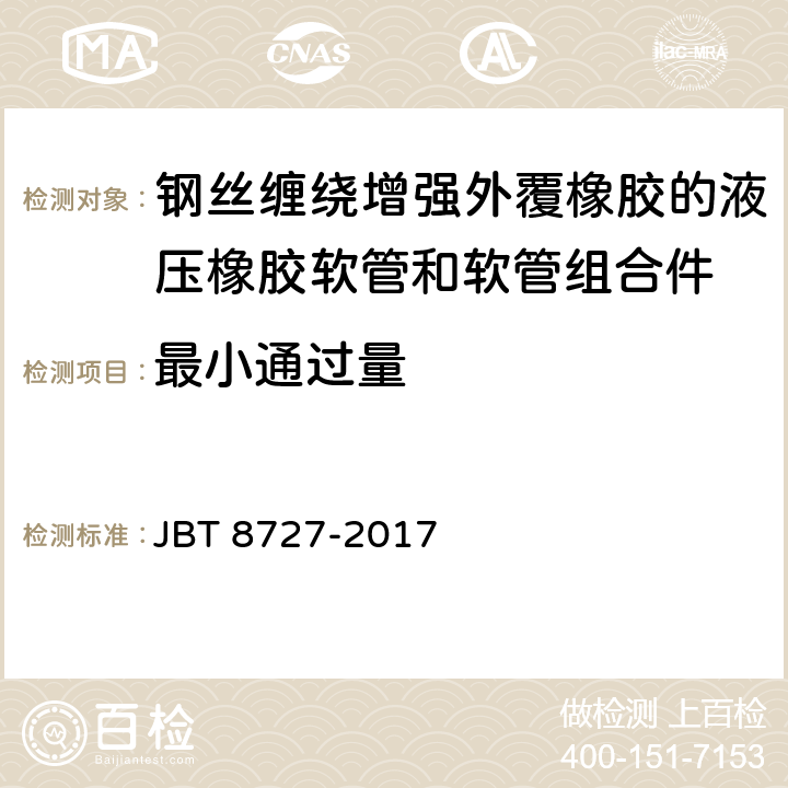 最小通过量 液压软管 总成 JBT 8727-2017 9.2、附录D