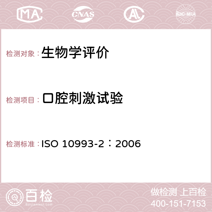 口腔刺激试验 ISO 10993-2:2006 医疗器械生物学评价 第2部分：动物保护要求 ISO 10993-2：2006