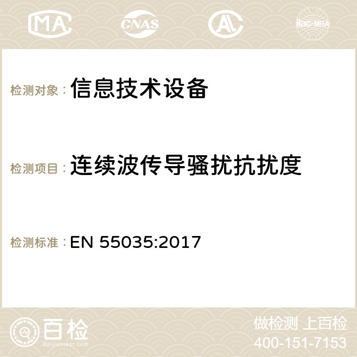 連續波傳導騷擾抗擾度 多媒體設備的電磁兼容 —— 抗擾度要求 EN 55035:2017 4