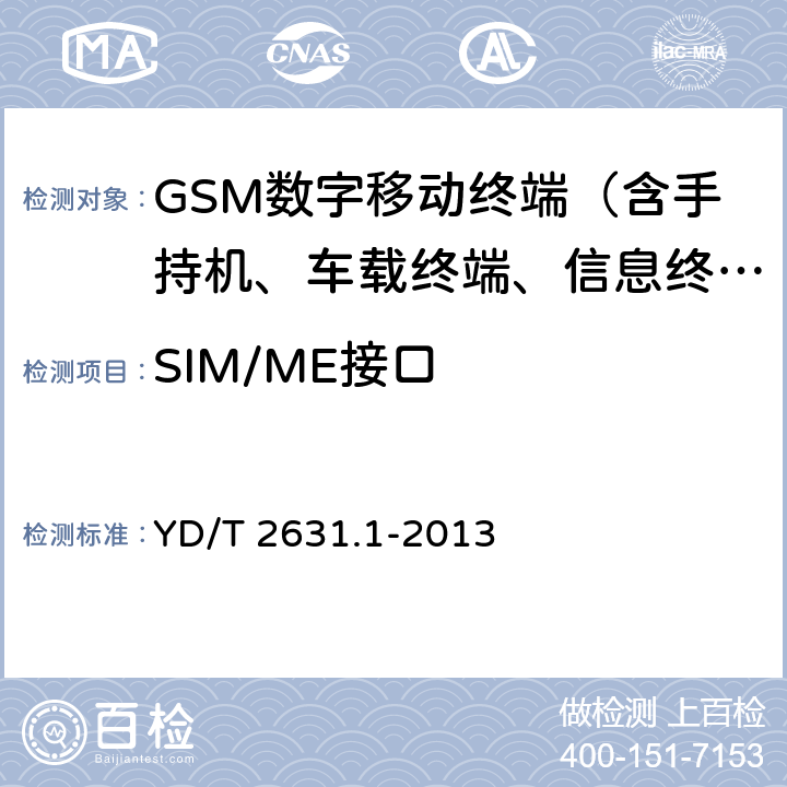 SIM/ME接口 900/1800MHz TDMA数字蜂窝移动通信网 SIM-ME接口测试方法 第1部分：终端SIM应用 YD/T 2631.1-2013 5-26