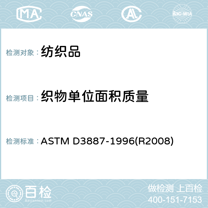织物单位面积质量 第9部分针织物的公差规格 - 织物克重 ASTM D3887-1996(R2008)