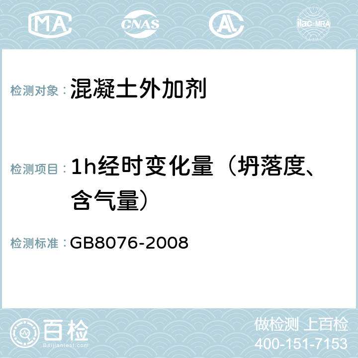 1h经时变化量（坍落度、含气量） 《混凝土外加剂》 GB8076-2008 （6.5.1/6.5.4）