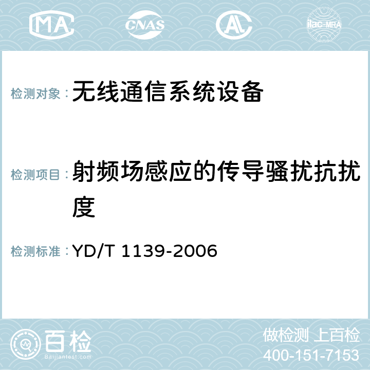 射频场感应的传导骚扰抗扰度 900/1800MHz TDMA数字蜂窝通信系统的电磁兼容性要求和测量方法：第2部分：基站及其辅助设备 YD/T 1139-2006 9.5