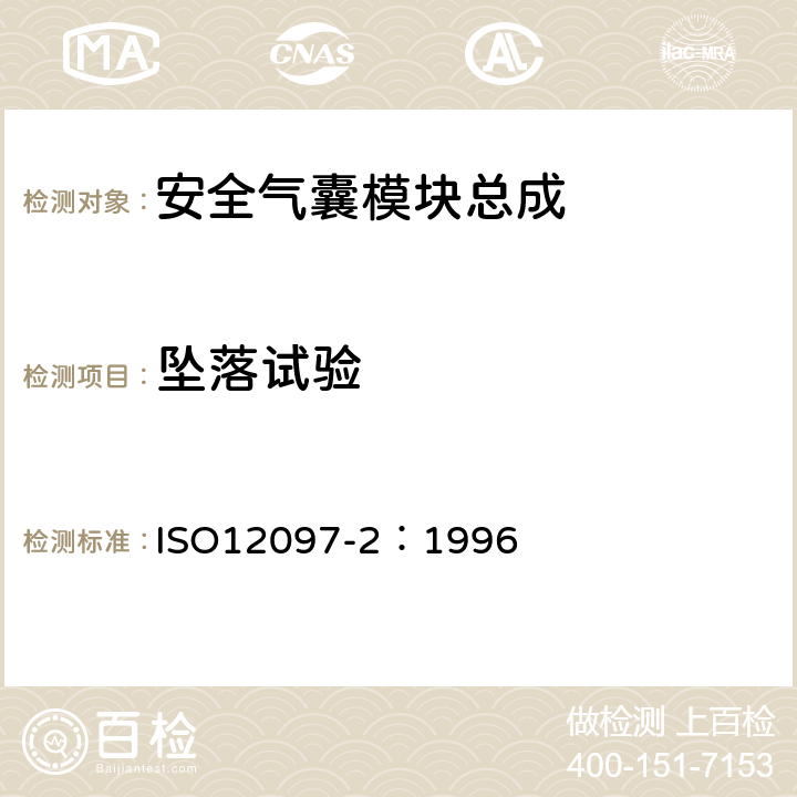 坠落试验 ISO 12097-2-1996 道路车辆  气囊组件  第2部分:气囊组件的试验