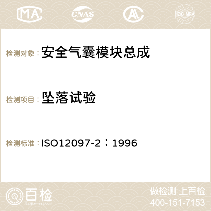 坠落试验 道路车辆 安全气囊部件 第2部分:安全气囊模块试验 ISO12097-2：1996 5.1