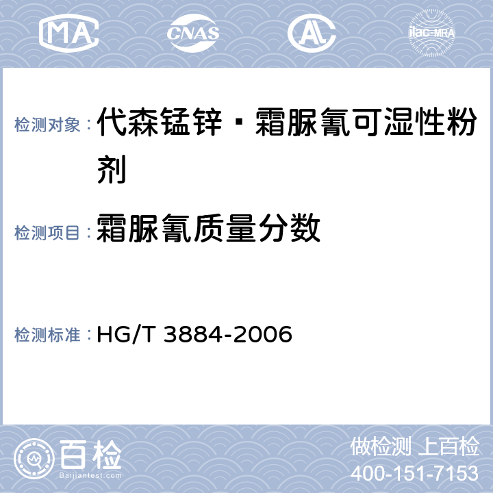 霜脲氰质量分数 《代森锰锌·霜脲氰可湿性粉剂》 HG/T 3884-2006 4.3