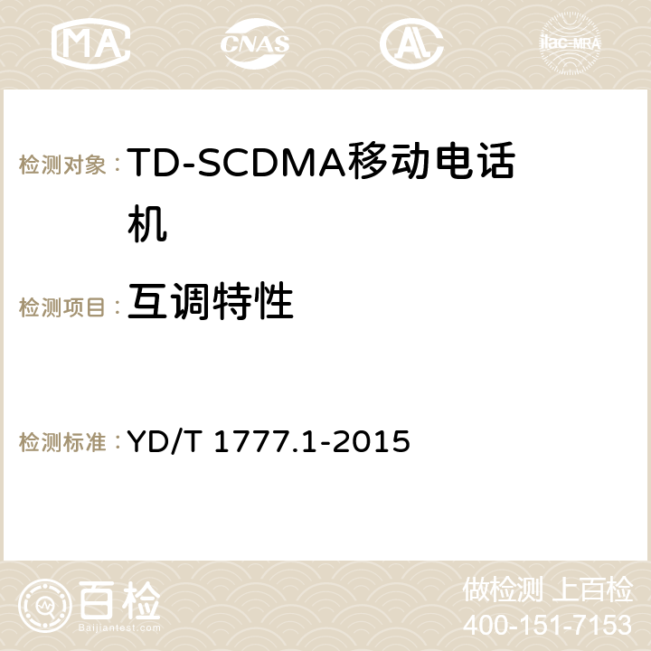 互调特性 2GHz TD-SCDMA数字蜂窝移动通信网高速下行分组接入（HSDPA）终端设备测试方法 第一部分：基本功能、业务和性能测试 YD/T 1777.1-2015