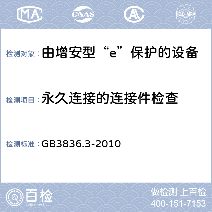 永久连接的连接件检查 爆炸性环境 第3部分：由增安型“e”保护的设备 GB3836.3-2010 4.2.2.5