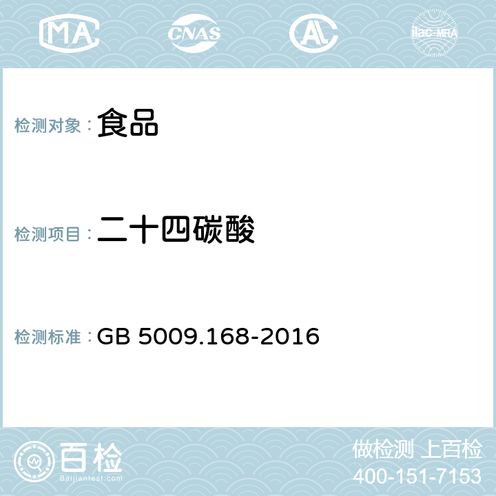 二十四碳酸 食品安全国家标准 食品中脂肪酸的测定 GB 5009.168-2016