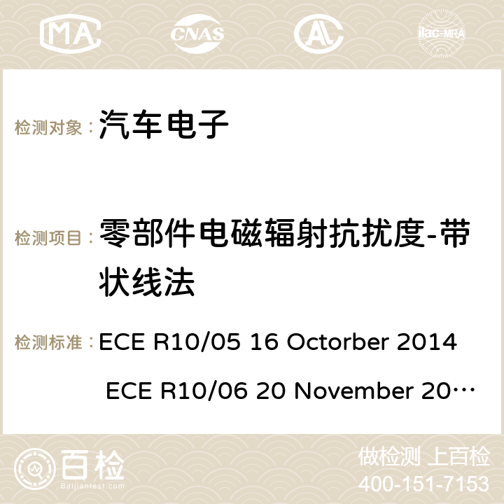 零部件电磁辐射抗扰度-带状线法 关于车辆的电磁兼容认证统一规定 ECE R10/05 16 Octorber 2014 ECE R10/06 20 November 2019 Annex 9