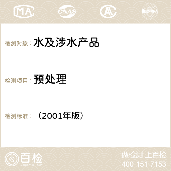 预处理 卫生部生活饮用水输配水设备及防护材料卫生安全评价规范 （2001年版） （附录A、附录B）