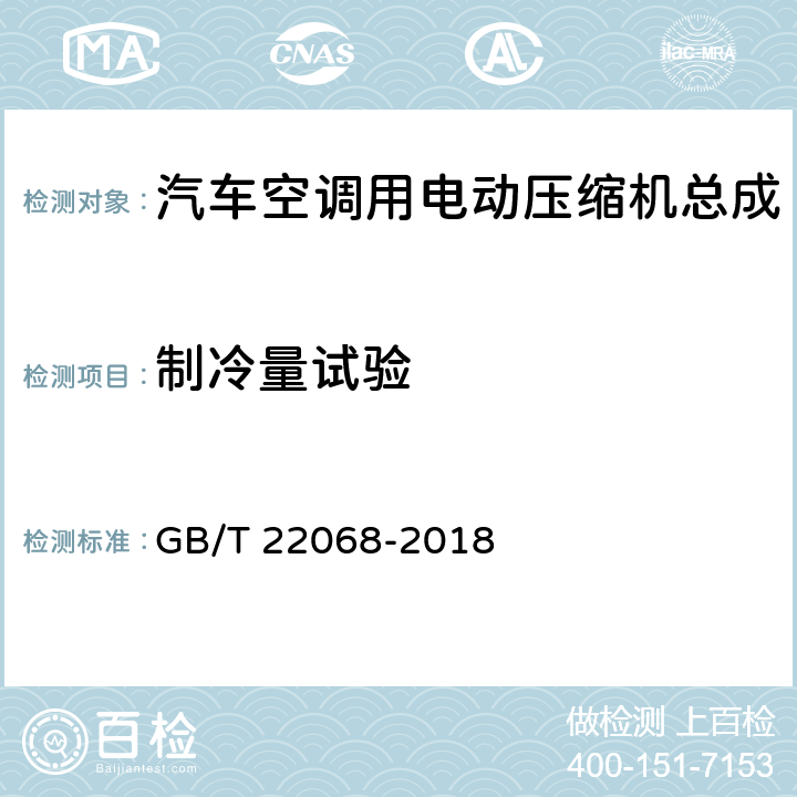 制冷量试验 汽车空调用电动压缩机总成 GB/T 22068-2018 6.3
