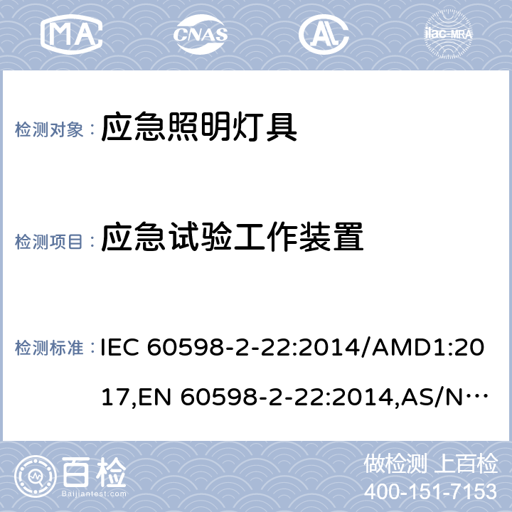 应急试验工作装置 灯具 第2-22部分：特殊要求 应急照明灯具 IEC 60598-2-22:2014/AMD1:2017,EN 60598-2-22:2014,AS/NZS 60598.2.22:2016,GB 7000.2-2008 20
