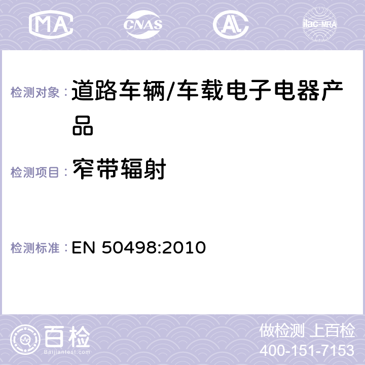 窄带辐射 电磁兼容-后装汽车电子产品 EN 50498:2010