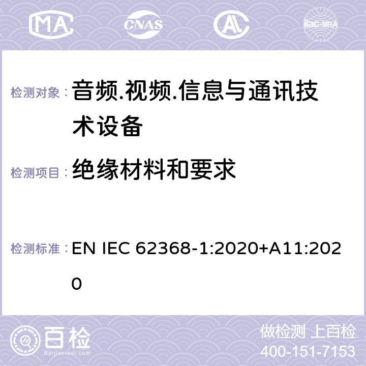 绝缘材料和要求 音频/视频、信息技术和通信技术设备 第1部分：安全要求 EN IEC 62368-1:2020+A11:2020 5.4