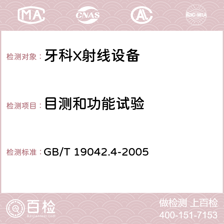 目测和功能试验 医用成像部门的评价及例行试验 第3-4部分：牙科X射线设备成像 性能验收试验 GB/T 19042.4-2005 6.1