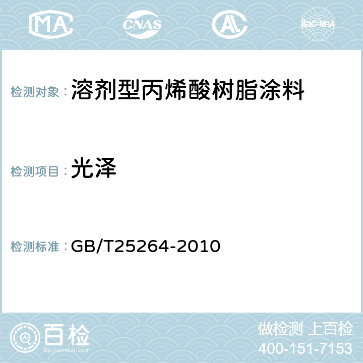 光泽 GB/T 25264-2010 溶剂型丙烯酸树脂涂料
